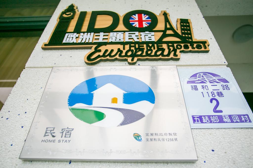 宜蘭i Do主題電梯民宿 อู่เจี๋ย ห้อง รูปภาพ